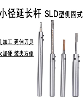CNC侧固式小径延长杆强抗震刀套直柄套筒接杆深腔加工SLD4/6/8/10