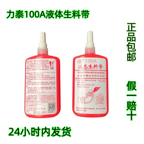 力泰100A液态生料带金属管螺纹专用密封剂耐高温液体厌氧胶250g