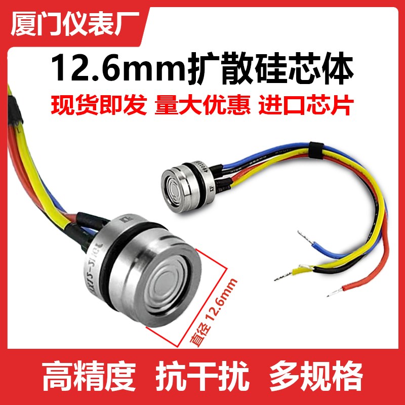12.6mm扩散硅压力传感器4-20mA压力变送器芯体TTL低功耗RS485 IIC