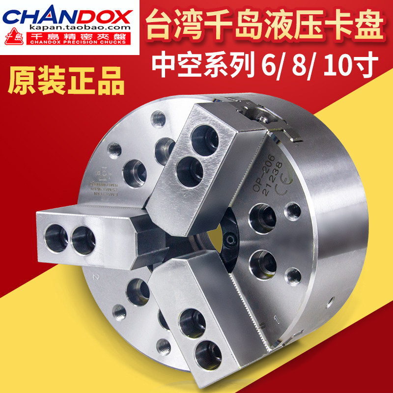 台湾千岛CHANDOX原装中空三爪液压卡盘OP208动力油压夹头6/8/10寸