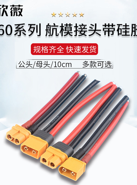 XT60U插头公/母头XT60H  四多轴大电流接头