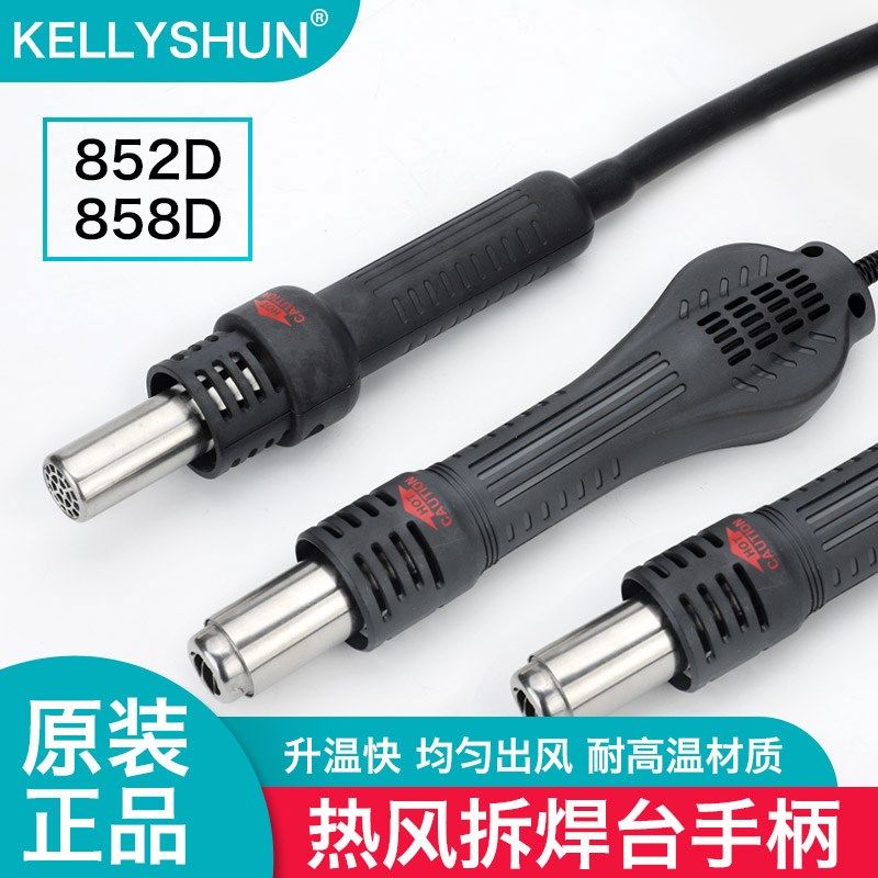 凯利顺858D拆焊台8586二合一烙铁焊台风枪手柄852D热风枪手柄配件