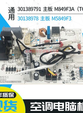 适用于格力变频空调主板301389791 M849F3A电脑线路板控制板 全新