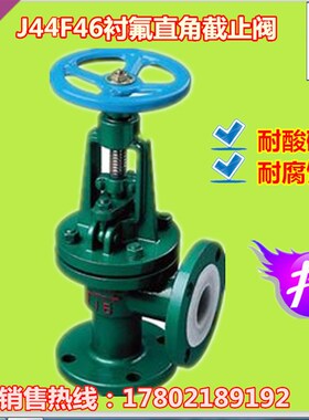 J44F46-16C 衬氟直角式截止阀 铸钢法兰耐腐蚀直角阀 DN20-DN200
