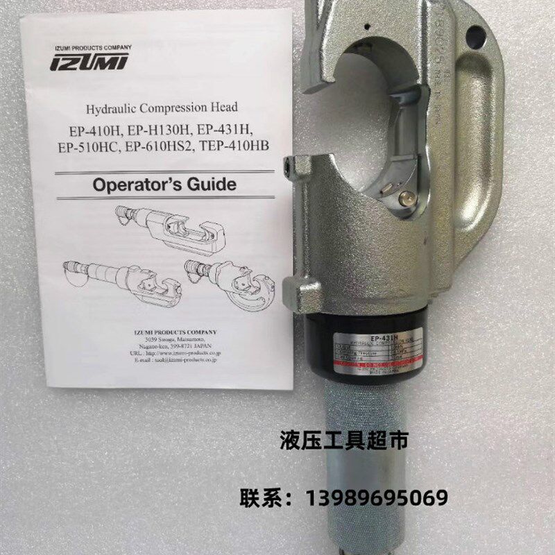 日本IZUMI分体液压钳EP-431分离式液压压接钳 压线钳进口原装1