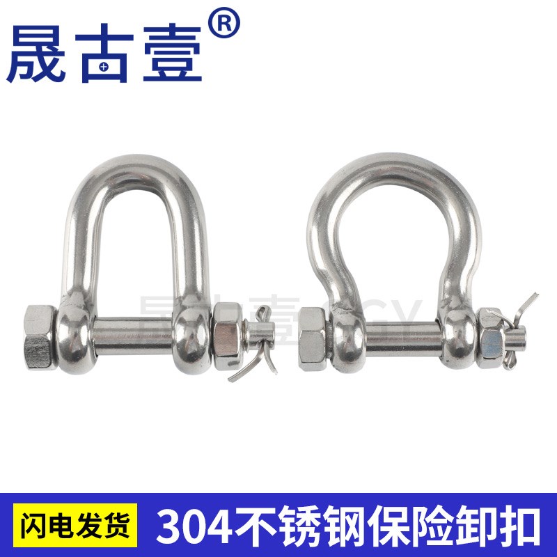 304不锈钢卸扣 D型保险U型U形带螺母起重弓型弓形美式马蹄形卸扣