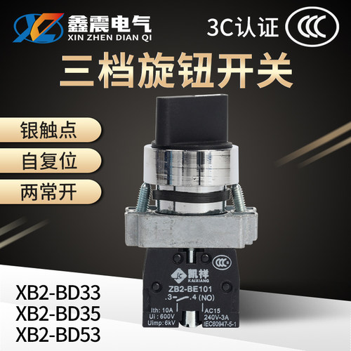 三3档选择开关XB2-BD33/53/35/25C旋转主令开关 旋钮开关