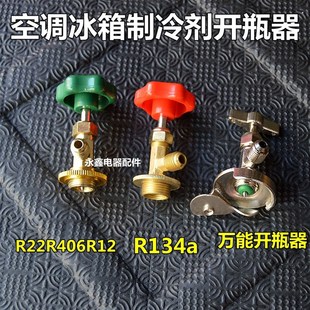 R134aR600aR22万能空调制冷剂开瓶器氟利昂雪种冷媒万能开瓶器