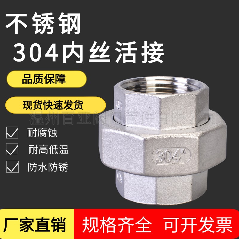304不锈钢内丝活接头四氟密封活接  丝扣锥面硬密封活接 由任接头