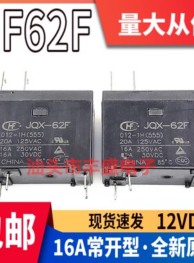 宏发继电器 JQX-62F 012-1H 一组常开 HF62F 012 024-1HT -1H 16A