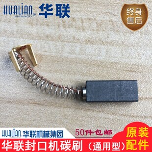 华联封口机配件770/810/980I/Z90电机碳刷电刷碳花电机通用型碳刷