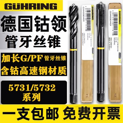 德国进口钴领5731/5732G/PF加长管用螺旋丝锥管用先端丝攻195731