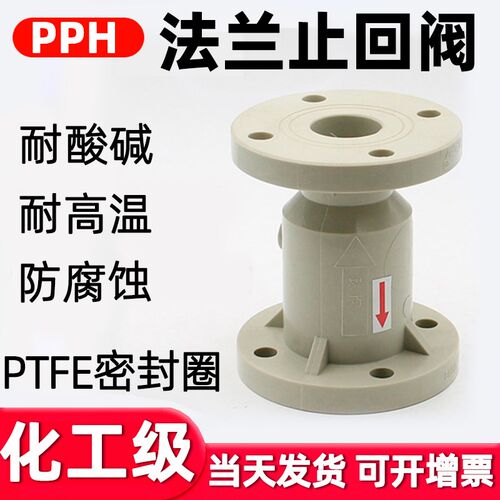 PPH法兰止回阀国标化工ppr阀门水管单向阀立式逆止阀开关dn32 100