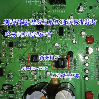 AD71037YSTZ AK4628AVQ适用别克君越君威曼哈卡顿功放板通病芯片