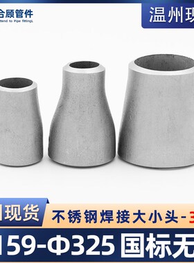 316L不锈钢焊接大小头国标异径无缝冲压管件变径接头159-325