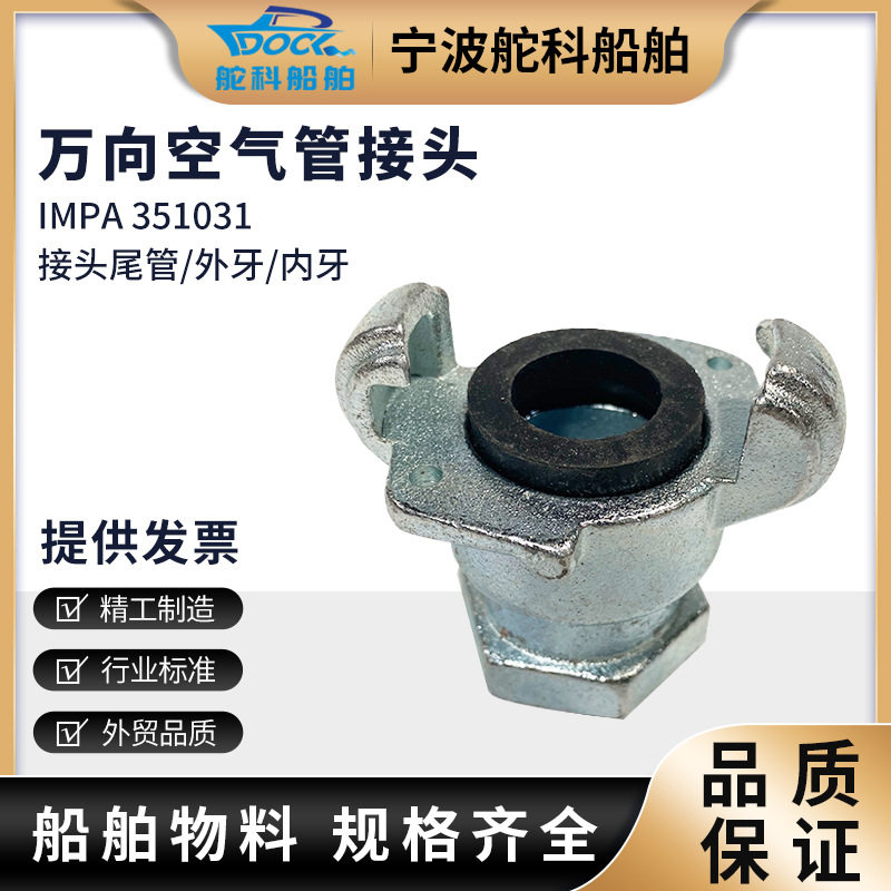 IMPA351031 万向空气管接头内牙 船用快速接头爪式羊角尾