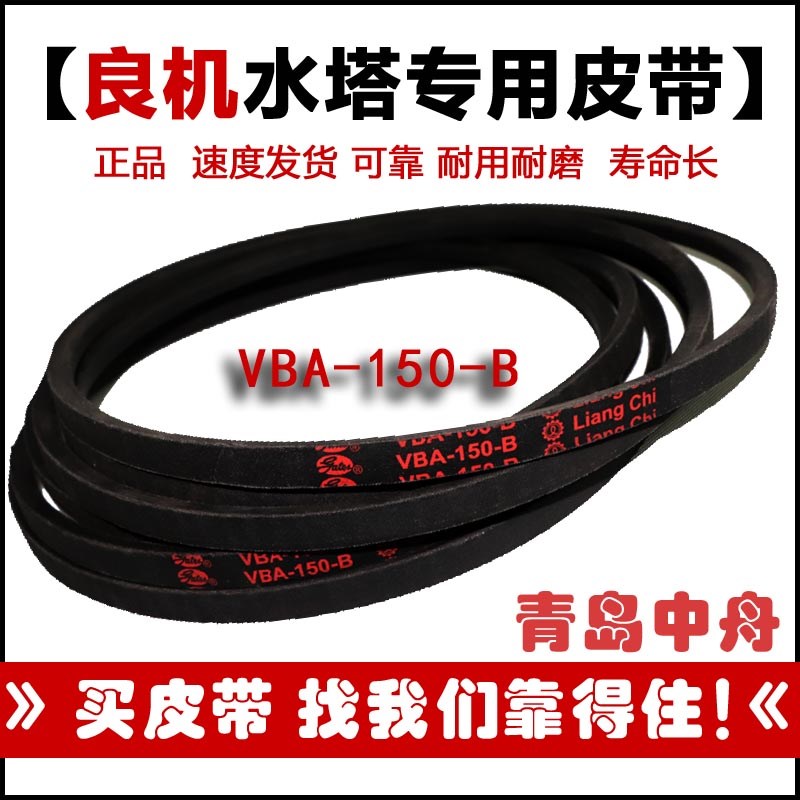 良机VBA-150-B减速机冷却塔专用皮带 配件 Liang Chi盖茨水塔带