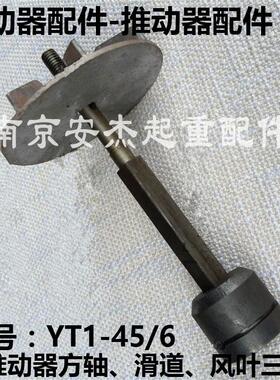 电力液压制动推动器配件YT1-18Z/2 25Z/4 45Z/6方轴 滑道 叶轮