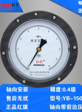 红旗 高精度精密压力表 真空表 轴向带前边压力表YB-150ZT 0.4级