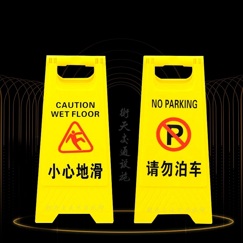 A字牌定制小心地滑请勿泊车禁止停车维修施工安全警示标识告示牌
