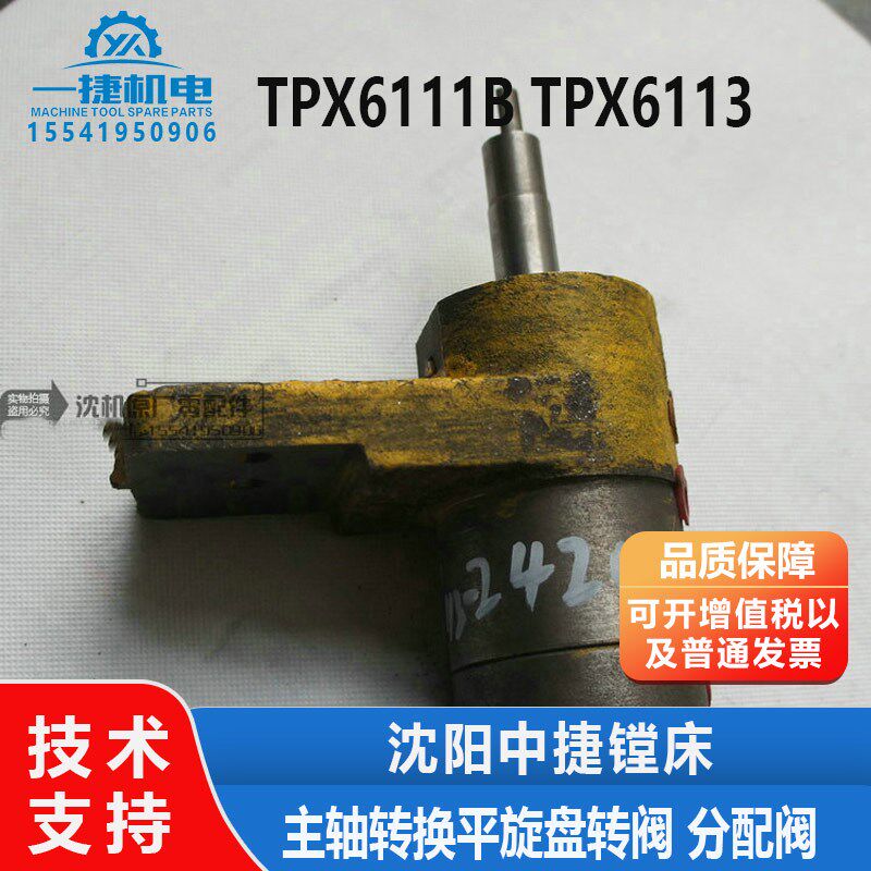 沈阳中捷镗床配件TPX6111B TPX6113 主轴转换平旋盘转阀 分配阀