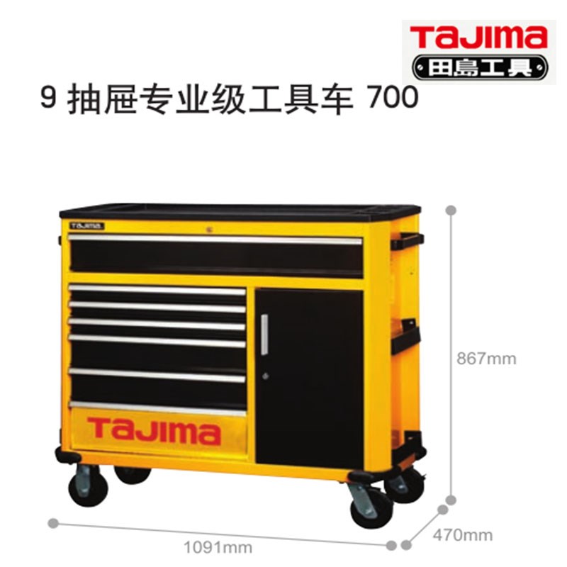 田岛工具9抽屉专业级工具车EBR-700货号3001-1354