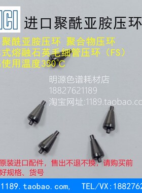VICI 1/161/32valco熔融石英适配器 卡套聚酰亚胺FS压环