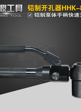 液压铝制开孔器HHK-8A 液压打孔机开不锈钢板铜铝板 铁板开孔器