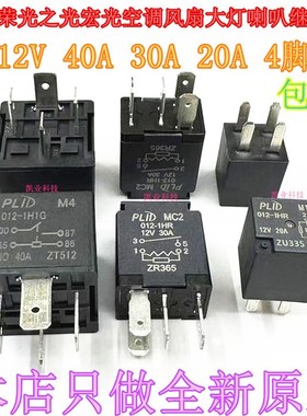 PLID M4 MC2 M10 五菱荣光之光宏光空调风扇大灯喇叭继电器 现货