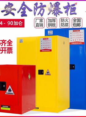 工业防爆安全柜防火实验室危险危化学品试剂酒精电池储存柜存放箱