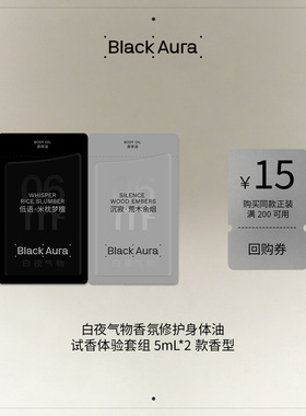 【U先】BlackAura白夜气物香氛修护身体油试香体验套5ml*2回购券