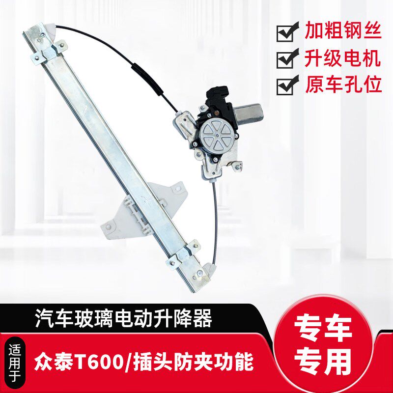车立顺众泰T600玻璃升降器总成T700车窗升降器支架电机马达配件