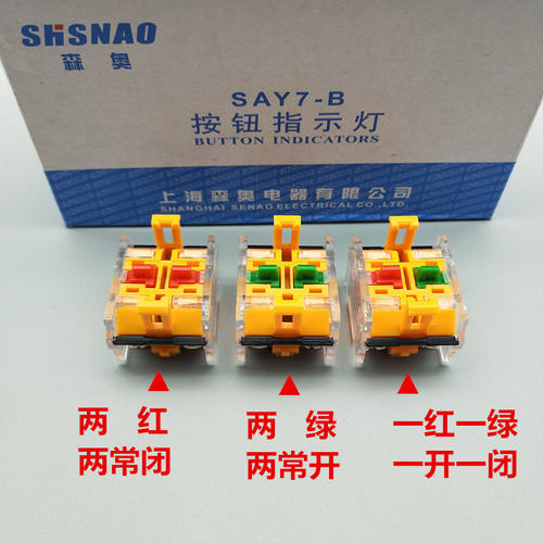 上海森奥SAY7-B LA38 LA39 按钮触点模块 两常开 两常闭 一开一闭