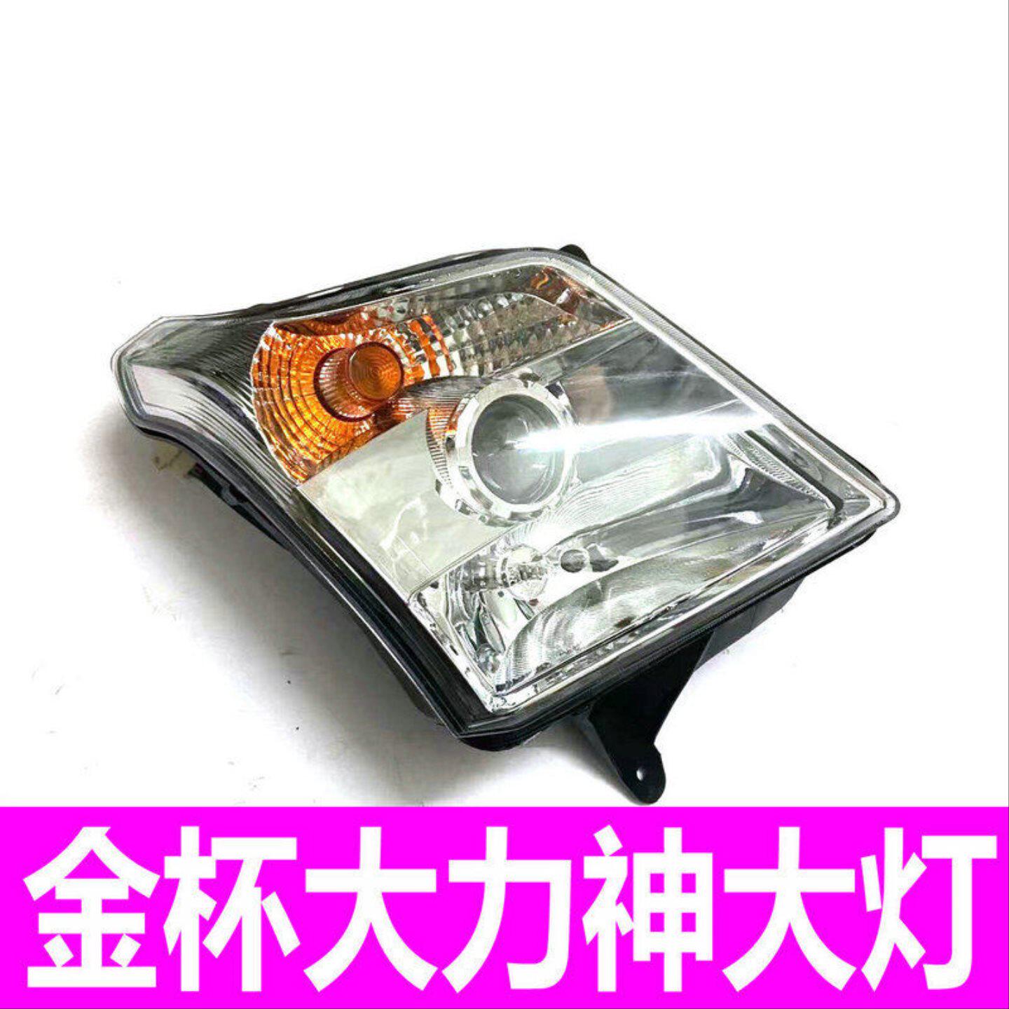 适用于金杯西部大力神皮卡大灯总成配件前照灯前组合左右远光灯