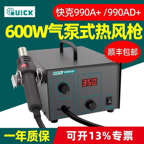 QUICK快克热风枪990AD+数显温控600W工业级气泵990A+直风990D风枪
