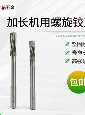 加长直柄机用铰刀进口高速钢螺旋绞刀2.5 3 4 5 6 7 8 9 10121416