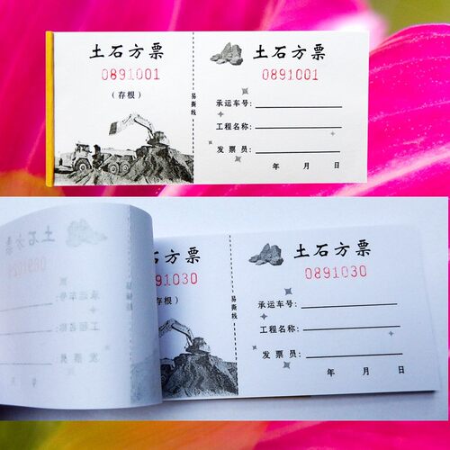 翻斗车专用运土票据 钩机渣土票运沙石票运卸土票工时单定制