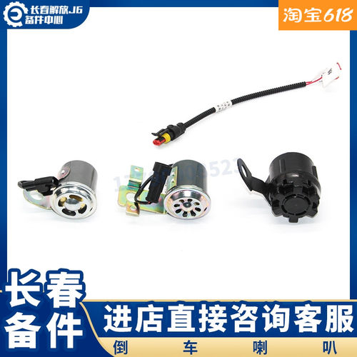 适用于解放J6倒车蜂鸣器 新领航版J6PJH6解放J7倒车喇叭滴~滴滴声
