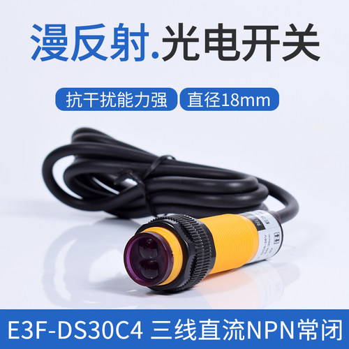 E3F-DS30C4 红外线感应光电开关NPN 常开 开关漫反射式传感器 C1