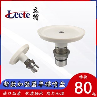 新款单碟加湿器喷盘双盘平盘 定型机染色机验布机配件