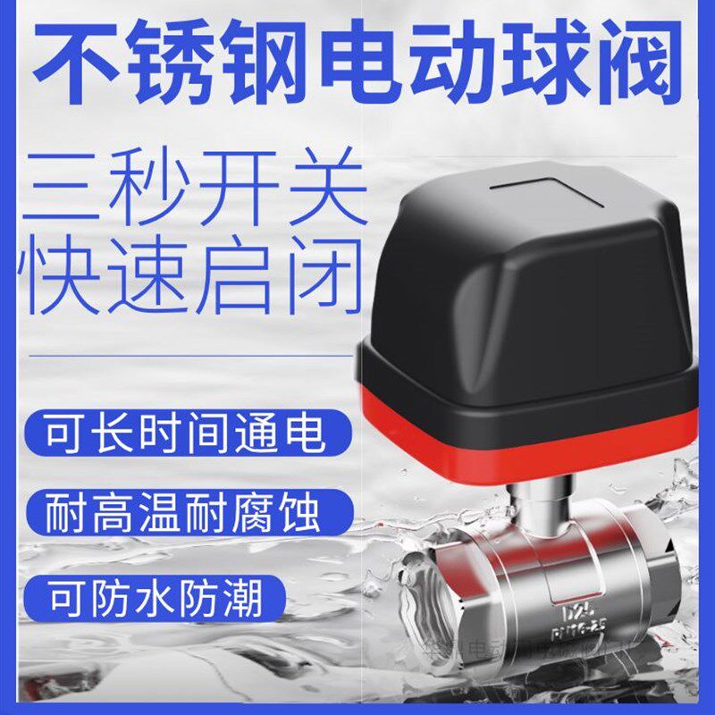 304不锈钢电动二通球阀220v两线常闭常开12v电动管道水阀出水开关