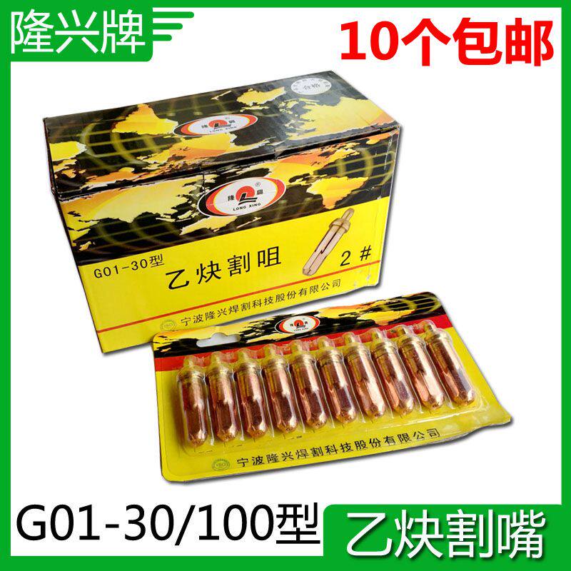 包邮宁波隆兴G01-30型100型1#2#3#割枪割嘴 乙炔环形割嘴 射吸式