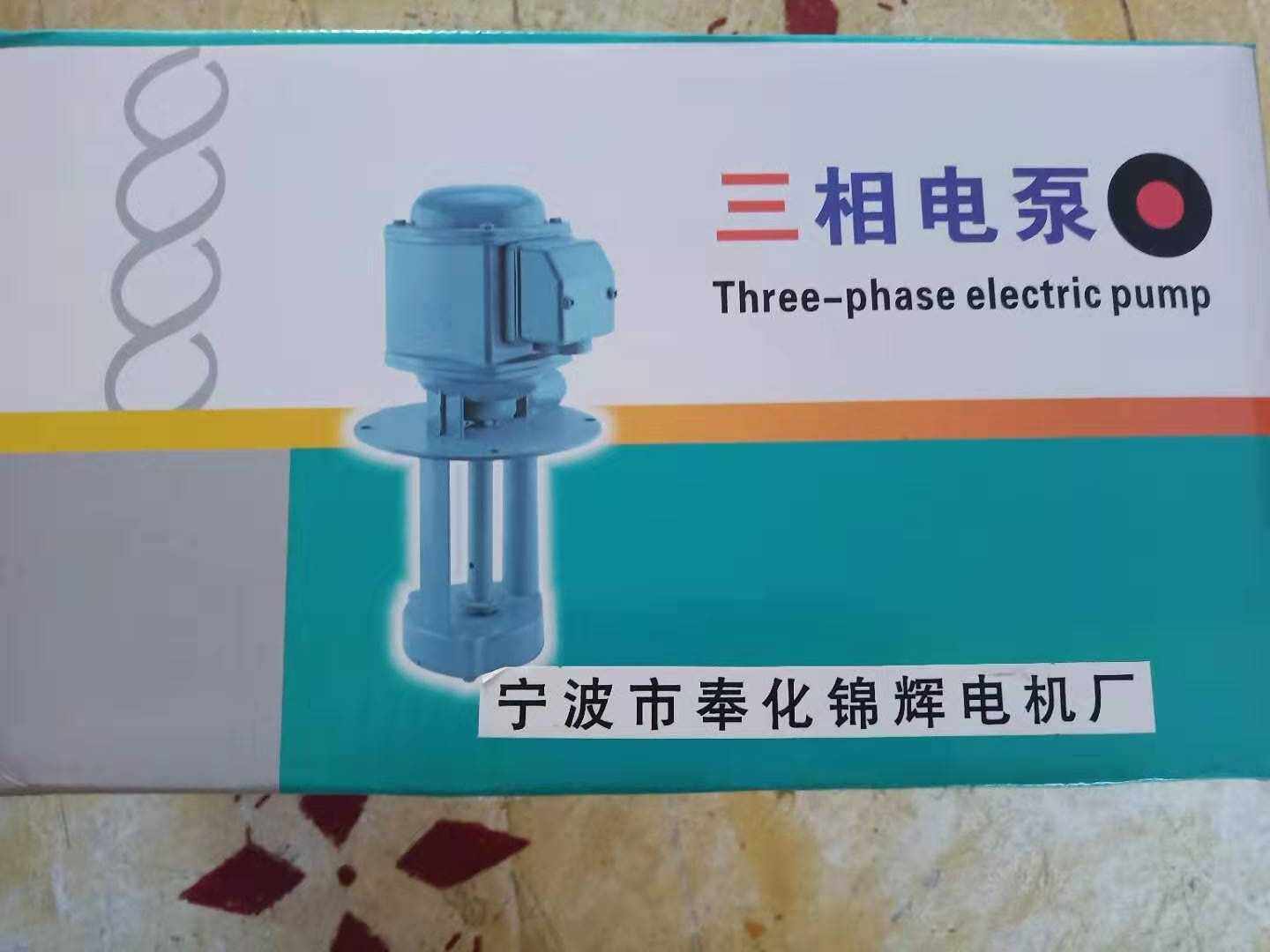 线切割配件奉化锦辉两相三相 奉化机电 水泵/三相/单相/120W 220W