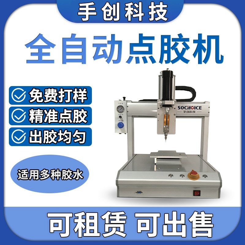 【手创】全自动点胶机精密三轴滴胶机AB胶UV胶灌胶机热熔胶打胶机