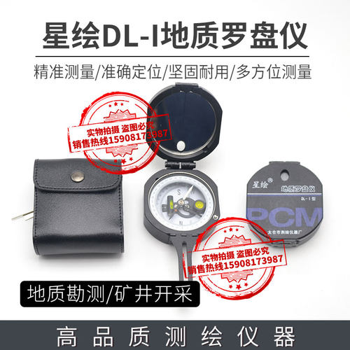 太仓DL-I地质罗盘仪/星绘罗盘仪/星绘DL-1罗盘仪/地质设备/地勘