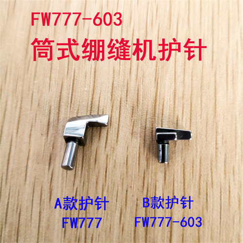 星菱 FW-777-603三针五线直筒绷缝机冚车 小护针.FE18 星税筒绷车