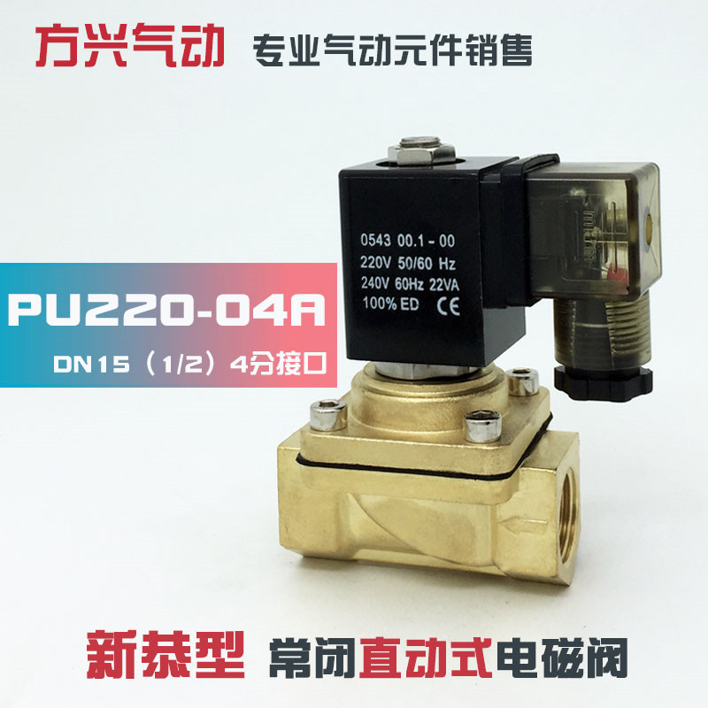 PU220-04A 4分新恭型电磁阀 直动式常闭气阀 水阀 全铜220V 24V
