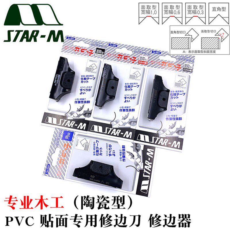 日本进口STAR-M陶瓷修边器PVC封边条刮刀木工齐头器免漆板倒角机