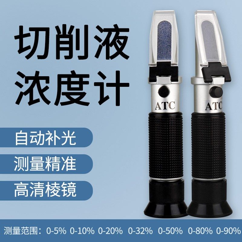 洗衣液活性物切削液磨削液浓度计清洁剂检测仪减水剂浓度折光仪