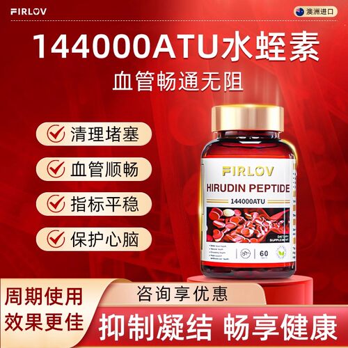 FirLov原装进口水蛭素肽纳豆激酶虾青素心脑血管中老年保健品